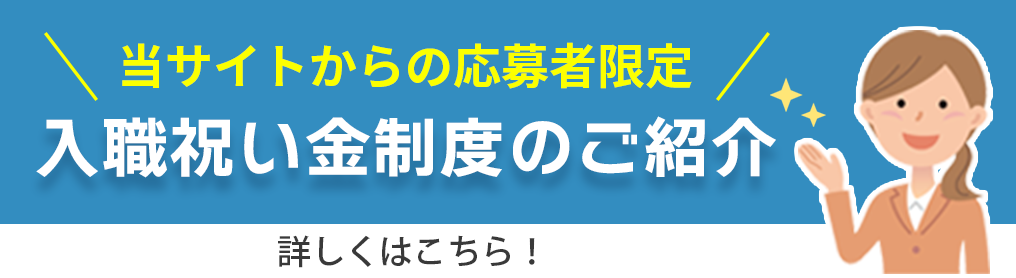 入職祝い金制度のご紹介