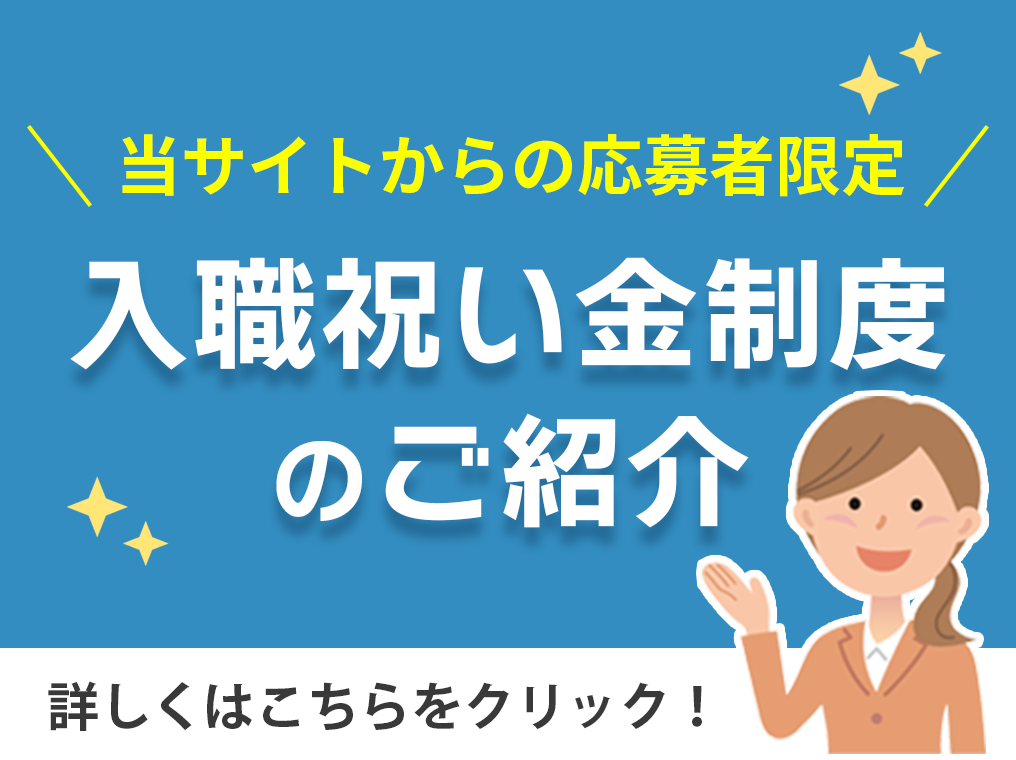 入職祝い金制度のご紹介