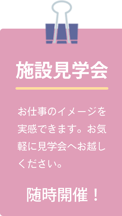 施設見学会