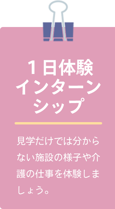インターンシップ