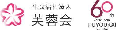 社会福祉法人芙蓉会