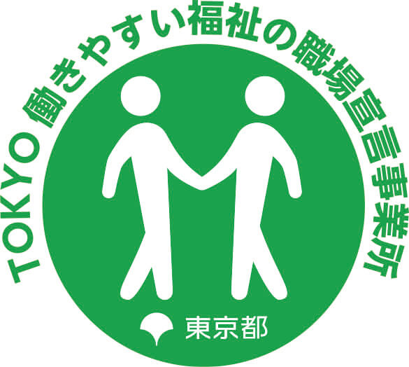 TOKYO働きやすい福祉の職場宣言事業所